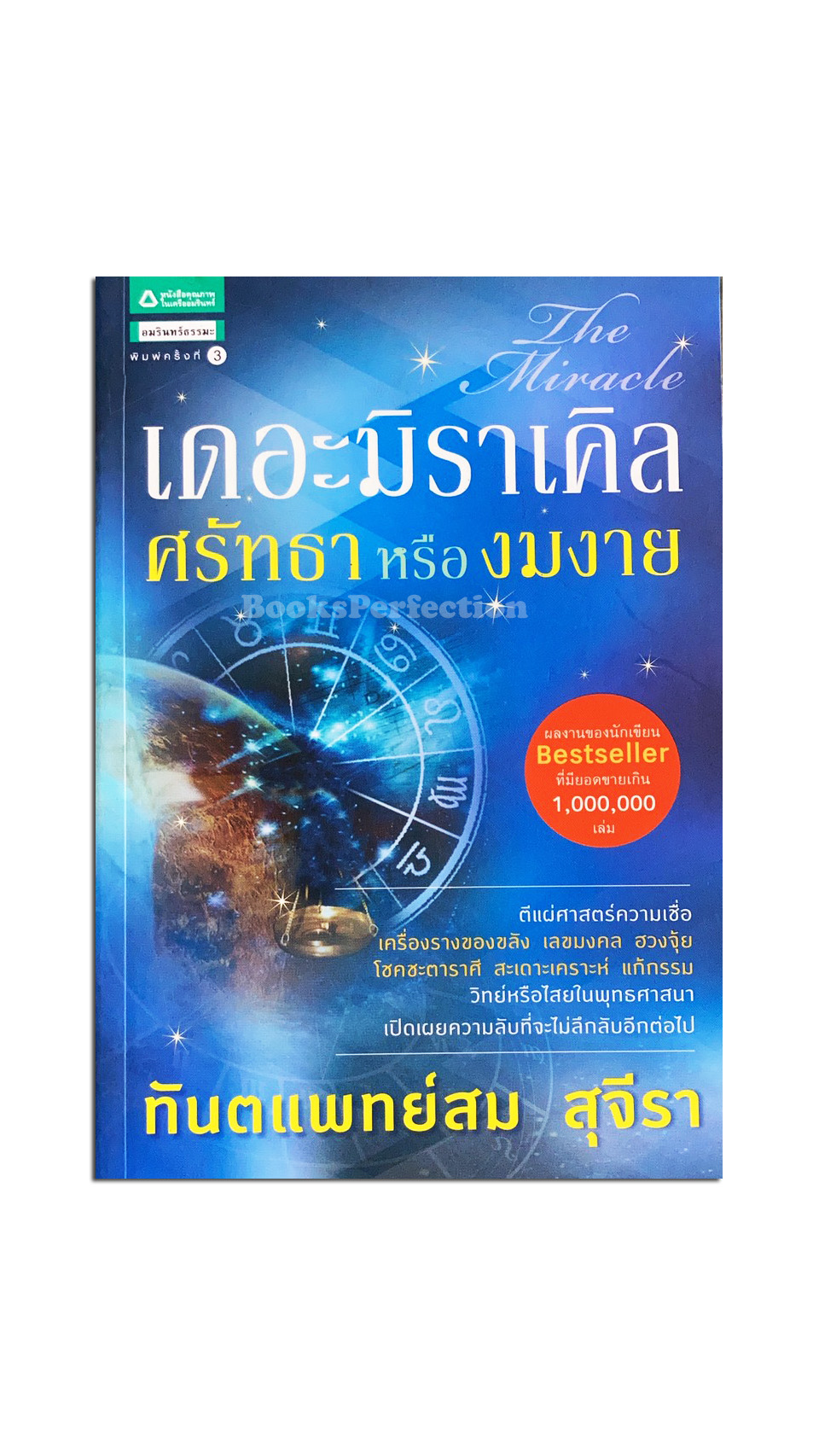 เดอะมิราเคิล ศรัทธาหรืองมงาย