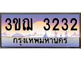 ทะเบียนรถ 3ขฌ 3232 เลขประมูล ทะเบียนสวย 3ขฌ 3232 จากกรมขนส่ง