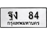 ป้ายทะเบียนรถ ฐง 84 ผลรวมดี 23 ทะเบียนมงคลมหาเสน่ห์