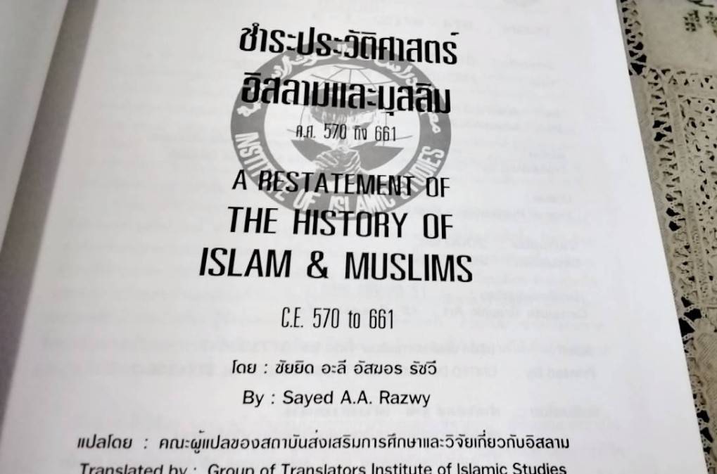 ชำระประวัติศาสตร์อิสลามและมุสลิม ค.ศ. 570 ถึง 661