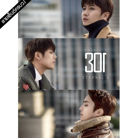 [PRE-ORDER] {อัลบั้มไซน์ทั้งวง} SS301 2nd Mini Album "ETERNAL 1"
