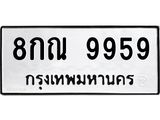 1.ทะเบียนรถ 9959 ทะเบียนมงคล 8กณ 9959 ผลรวมดี 46