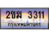ทะเบียน 3311 ทะเบียนประมูล – 2ขฆ 3311 ทะเบียนสวยโชคดี