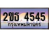 ทะเบียน 4545 ทะเบียนประมูล –2ขธ 4545 ทะเบียนสวยโชคดี