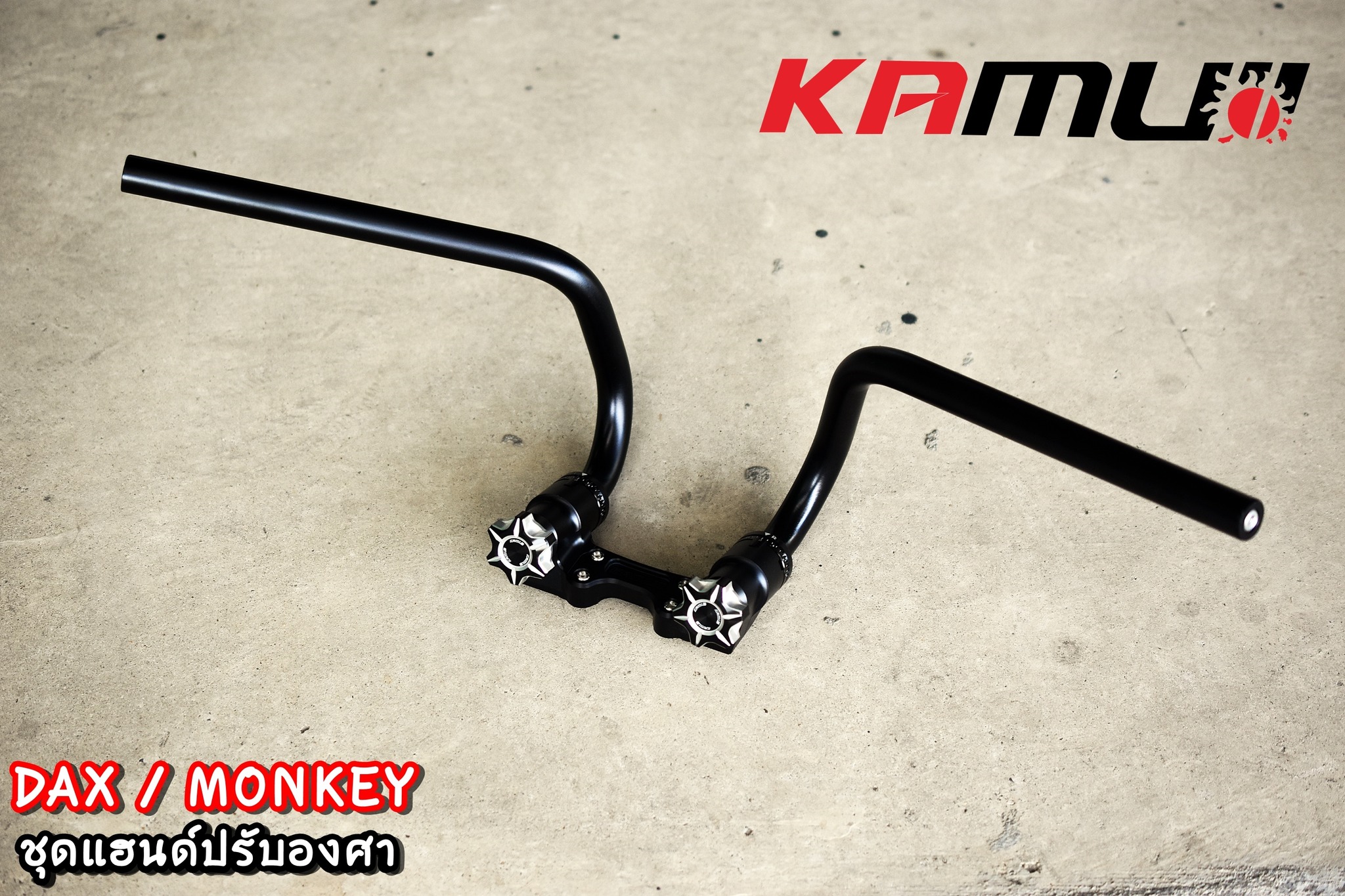 แฮนด์ปรับองศา Kamui Monkey125 / DAX125 ราคา 5500฿ ✅ งานตรงรุ่น ไม่ต้องแปลงรถ ✅ งานไทยแท้ เกรดพรีเมี่ยม ✅ ผลิตจากวัตถุดิบคุณภาพสูงด้วยเครื่องจักรที่ทันสมัย ✅ ด้วยกรรมวิธี 3D ทำให้ชิ้นงานมีความละเอียดสวยงาม ✅ มีความสวยงาม