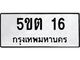 ทะเบียนรถ 16 ทะเบียนมงคล 5ขต 16 จากกรมขนส่ง