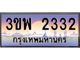 อ-ทะเบียนรถ 2332 เลขประมูล ทะเบียนสวย 3ขพ 2332 จากกรมขนส่ง
