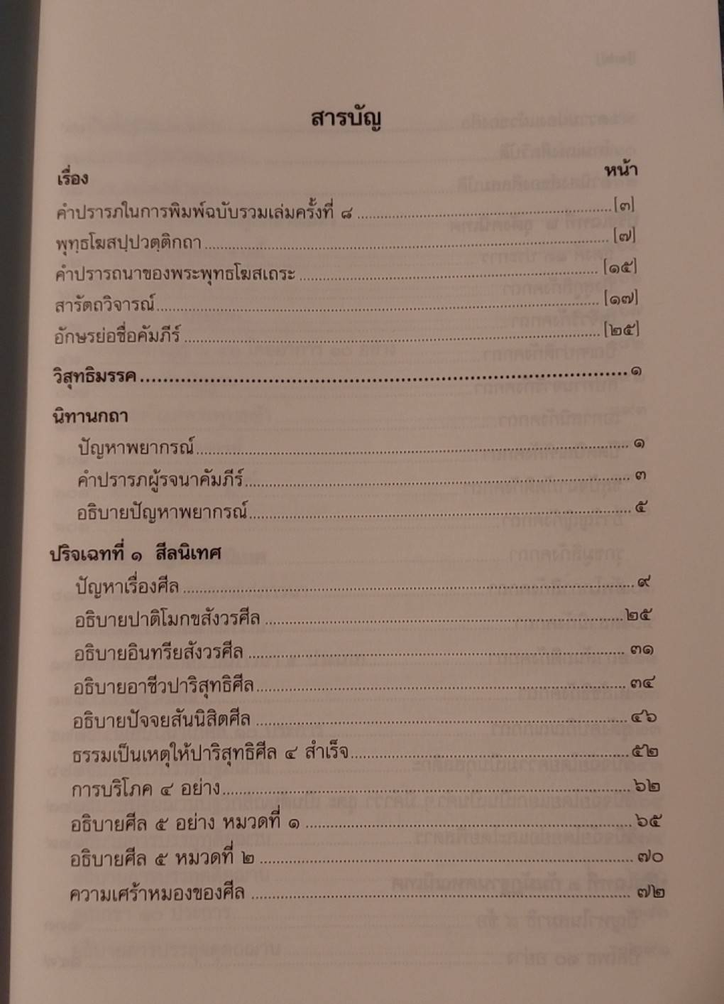 คัมภีร์วิสุทธิมรรค (ฉบับรวมเล่ม)