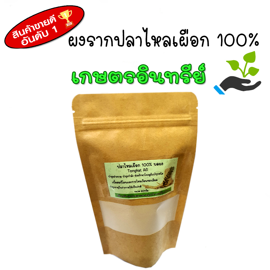 ปลาไหลเผือกบดผง เกรดA ผงรากปลาไหลเผือก ผงละเอียด ไม่ผสมผงแป้ง กลิ่นหอม 90 กรัม