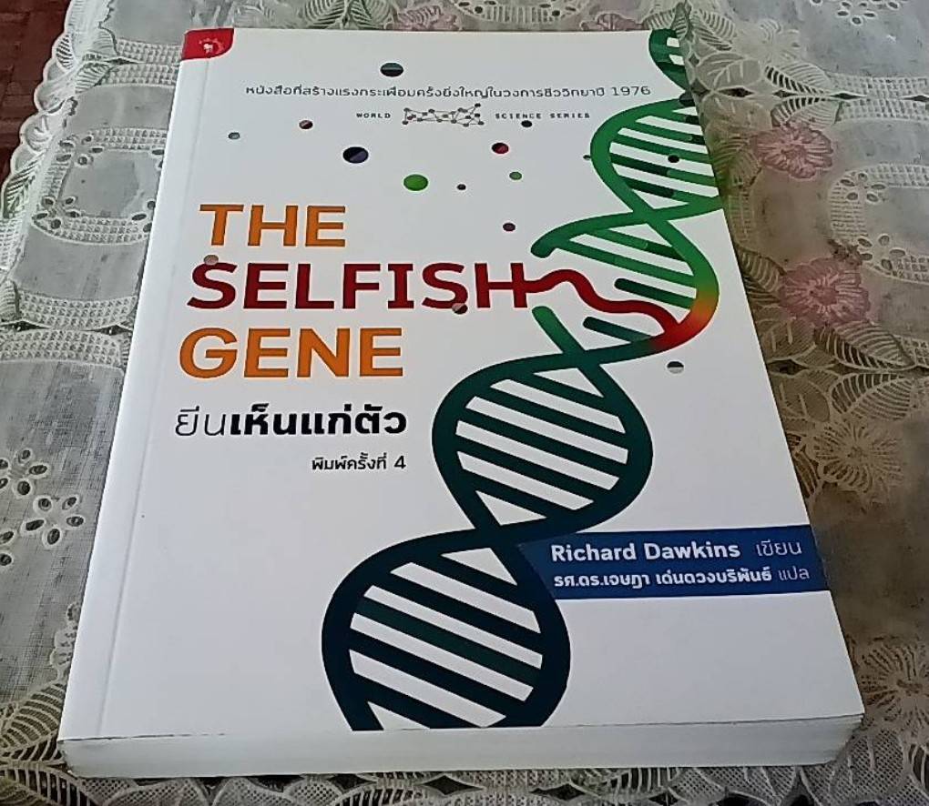 The Selfish Gene ยีนเห็นแก่ตัว