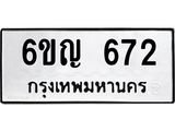 5.ทะเบียนรถ 672 ทะเบียนมงคล 6ขญ 672