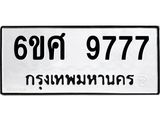 รับจองทะเบียนรถ 9777 หมวดใหม่ 6ขศ 9777 ทะเบียนมงคล ผลรวมดี 45
