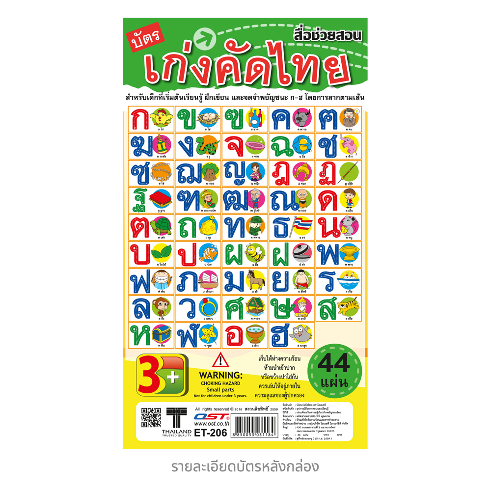 บัตรคำ Flashcards เก่งคัดไทย ก-ฮ ET-206