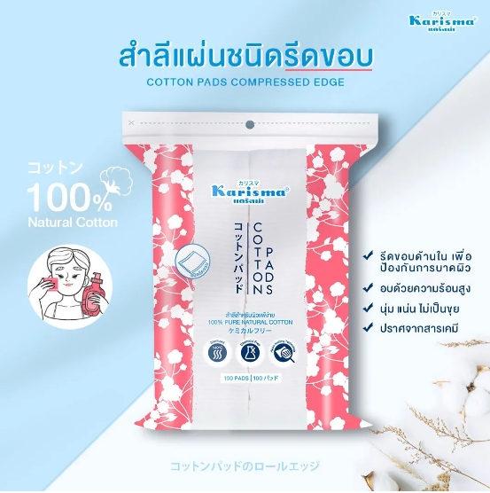 (ซื้อ3 ราคาพิเศษ) Karisma Cotton Pads Compressed Edge 100 Pads สำลีแผ่นรีดขอบ แคริสม่า 50g.
