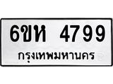รับจองทะเบียนรถ 4799 หมวดใหม่ 6ขห 4799 ทะเบียนมงคล ผลรวมดี 42