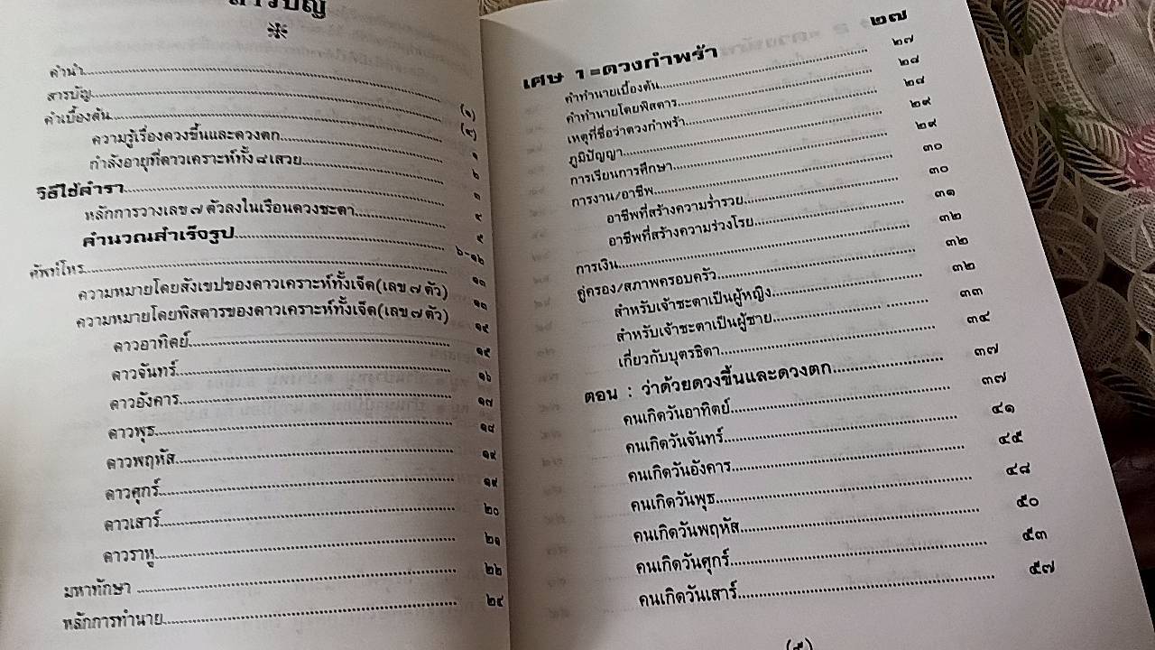 ตำราดูและแก้ดวงชะตาด้วยตนเอง หลักมหาภูต (ฉบับสมบูรณ์)