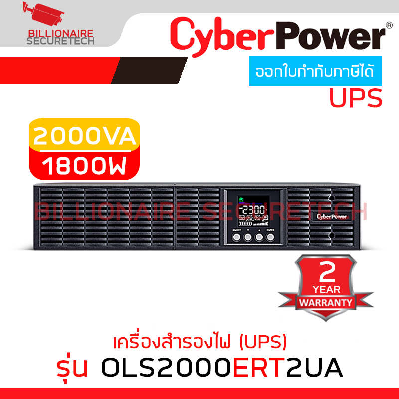CYBERPOWER OLS2000ERT2UA เครื่องสำรองไฟ (UPS) OLS RT 2000VA/1800W เหมาะสำหรับระบบเซิร์ฟเวอร์, NAS, POS BY BILLIONAIRE SECURETECH OLS2000ERT2UA