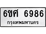 รับจองทะเบียน 6986 รถหมวดใหม่ 6ขศ 6986 ทะเบียนมงคล ผลรวมดี 44