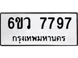 รับจองทะเบียนรถ 7797 หมวดใหม่ 6ขว 7797 ทะเบียนมงคล ผลรวมดี 44