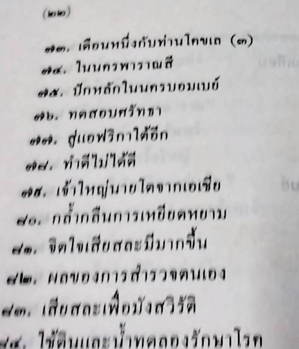 ข้าพเจ้าทดลองความจริง อัตชีวประวัติของมหาตมา คานธี