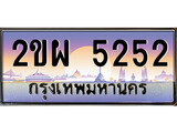 ร้านทะเบียนรถใกล้ฉัน 2ขผ 5252 ทะเบียนสวย 5252 เลขประมูล
