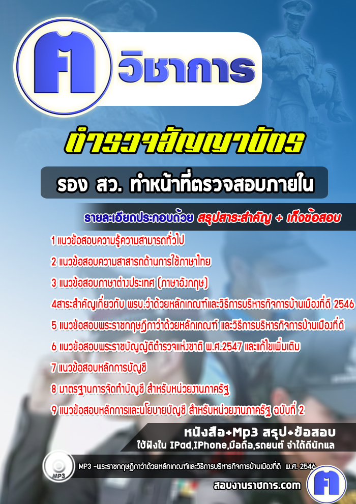 แนวข้อสอบรอง สว. ทำหน้าที่ตรวจสอบภายใน ตำรวจสัญญาบัตร