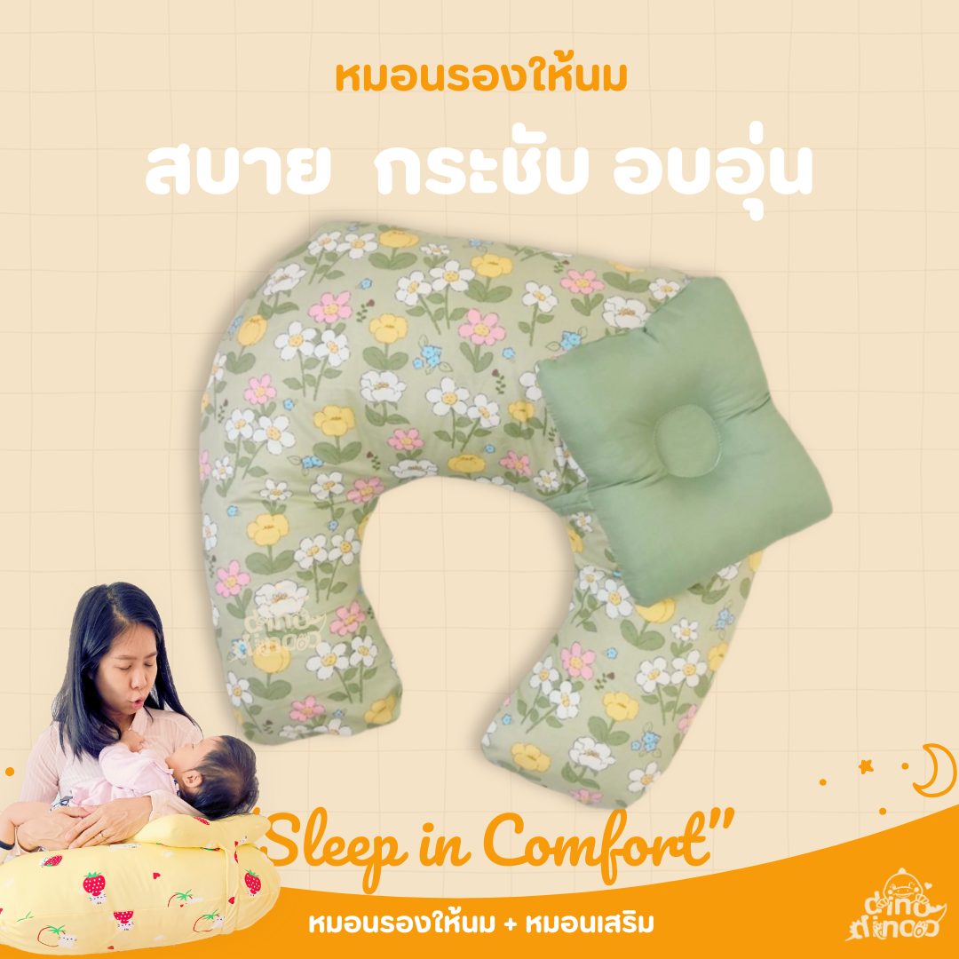 หมอนรองให้นม 👉รุ่น ใหญ่พิเศษ ผ้า DinoSoft คอตตอน พร้อมหมอนรองคอ ถอดซักได้ กระชับ dinodinoo