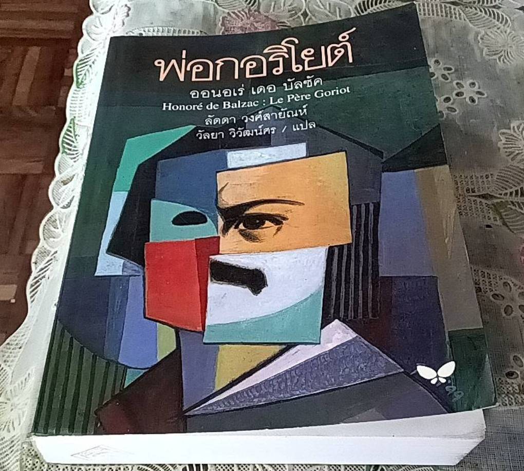 พ่อกอริโยต์