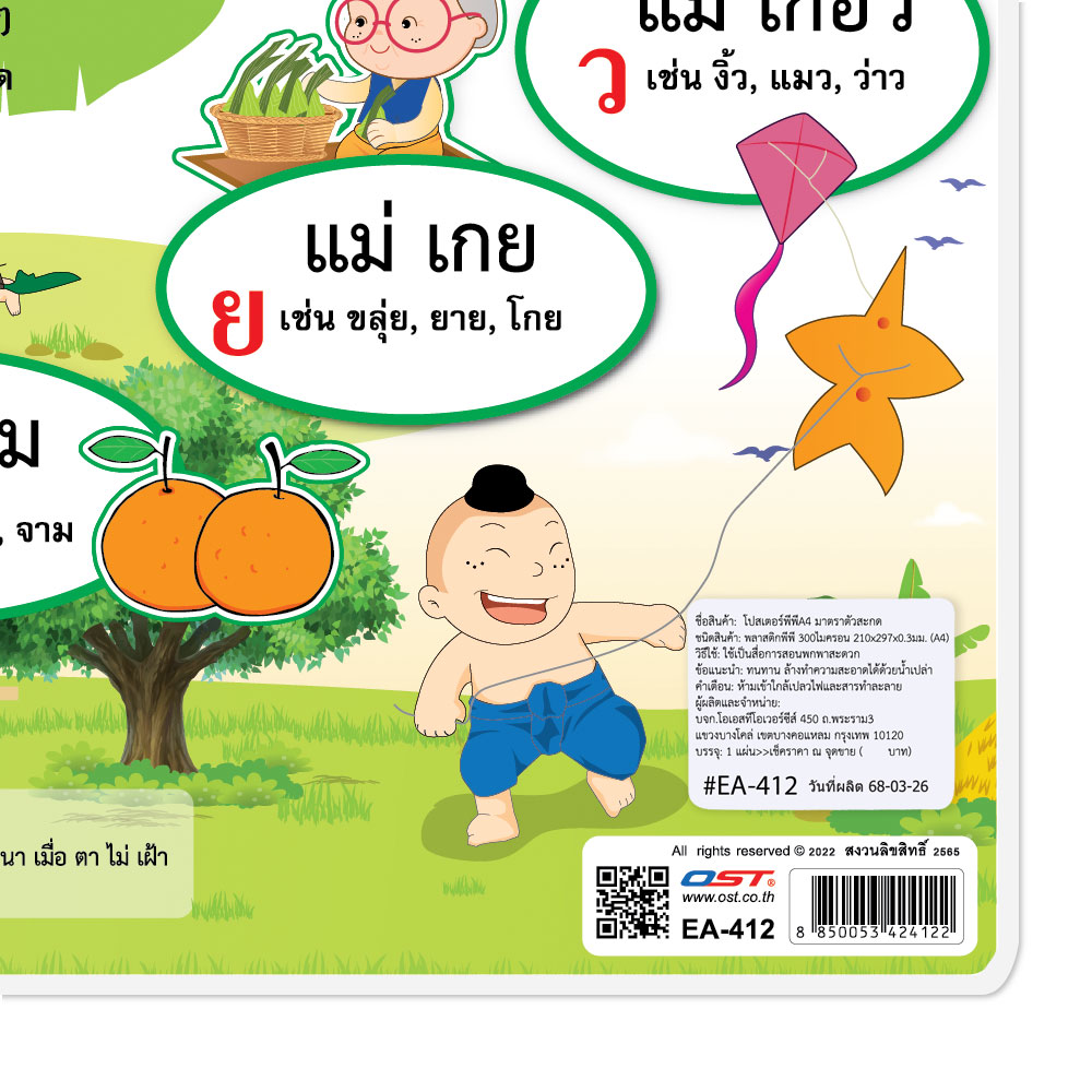 สคบ.โปสเตอร์พลาสติก ความรู้เรื่องมาตราตัวสะกด ขนาดA4 EA-412