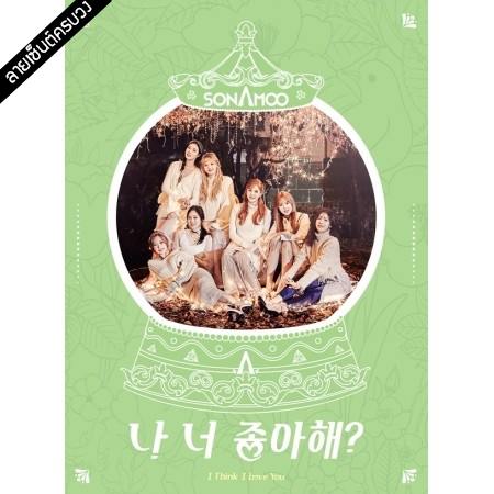 [PRE-ORDER] {อัลบั้มไซน์ทั้งวง} SONAMOO - 1st Single Album "I Think I Love U" (B Ver.)