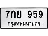 ทะเบียนรถ 959 ทะเบียนมงคล 7กย 959 พร้อมส่งมอบ