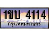ผลรวมดี 15 ทะเบียน 4114 ทะเบียนประมูล – 1ขบ 4114 ทะเบียนสวยโชคดี