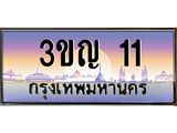 ทะเบียนรถ 11 เลขประมูล ทะเบียนสวย 3ขญ 11 จากกรมขนส่ง