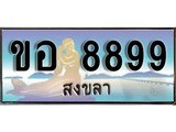 88เลขดี ทะเบียนรถ สงขลา ขอ 8899 เลขประมูล ผลรวมดี 42