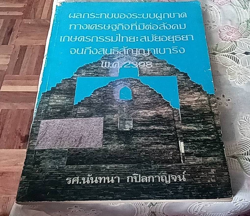 ผลกระทบของระบบผูกขาดทางเศรษฐกิจที่มีต่อสังคมเกษตรกรรมไทย : สมัยอยุธยา จนถึงสนธิสัญญาเบาริง