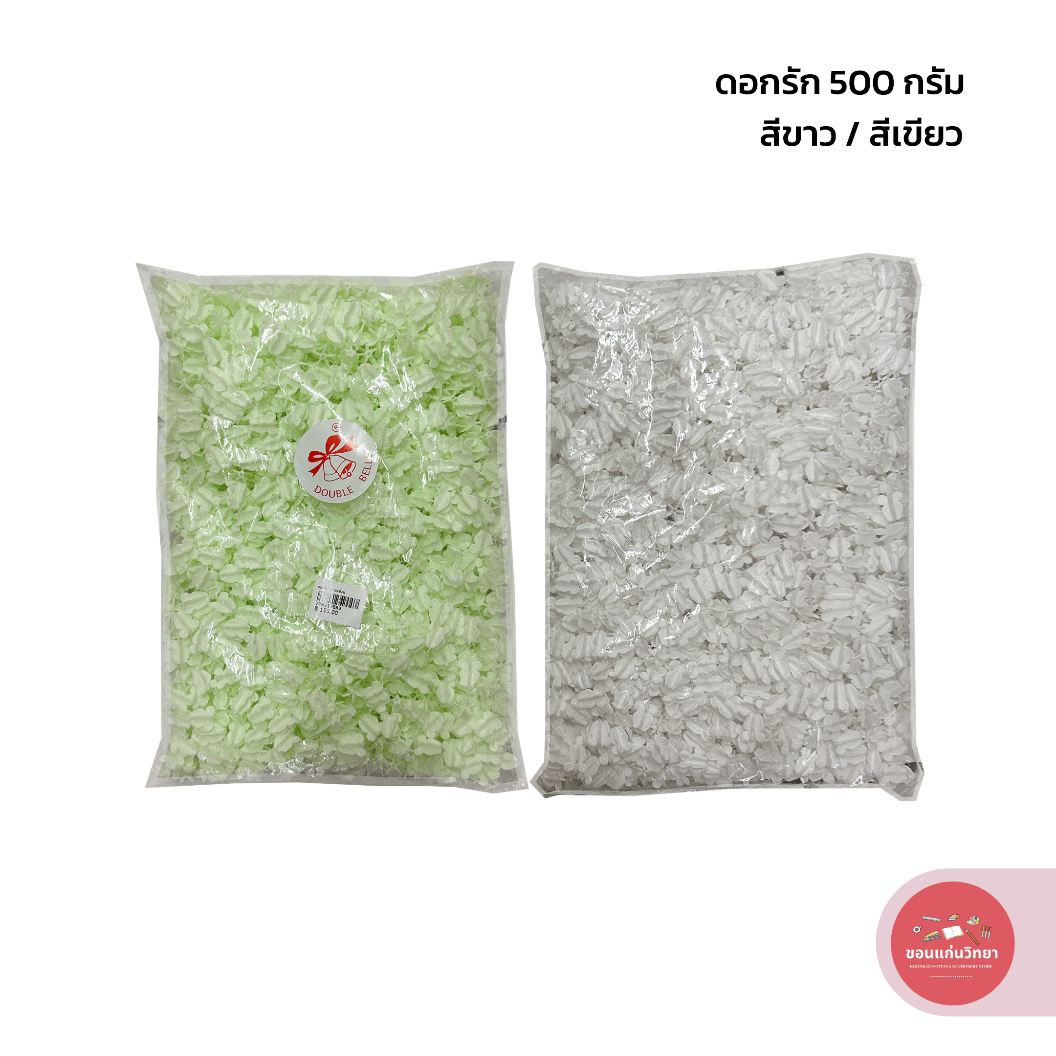 ดอกรักปลอม ตราระฆังคู่ ดอกรักพลาสติก 500 กรัม สีเขียว สีขาว จำนวน 1 ห่อ