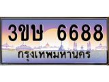 2.ทะเบียนรถ 3ขษ 6688 เลขประมูล ทะเบียนสวย 6688 จากกรมขนส่ง