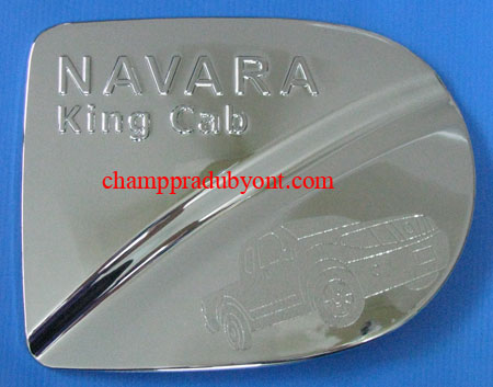 ครอบฝาถังน้ำมันโครเมี่ยม NISSAN NAVARA 07-13 CAB (V.2)
