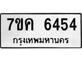 รับจองทะเบียนรถ 6454 หมวดใหม่ 7ขค 6454 ทะเบียนมงคล ผลรวมดี 32