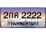 ทะเบียน 2222 ทะเบียนประมูล – 2กค 2222 ทะเบียนสวยโชคดี