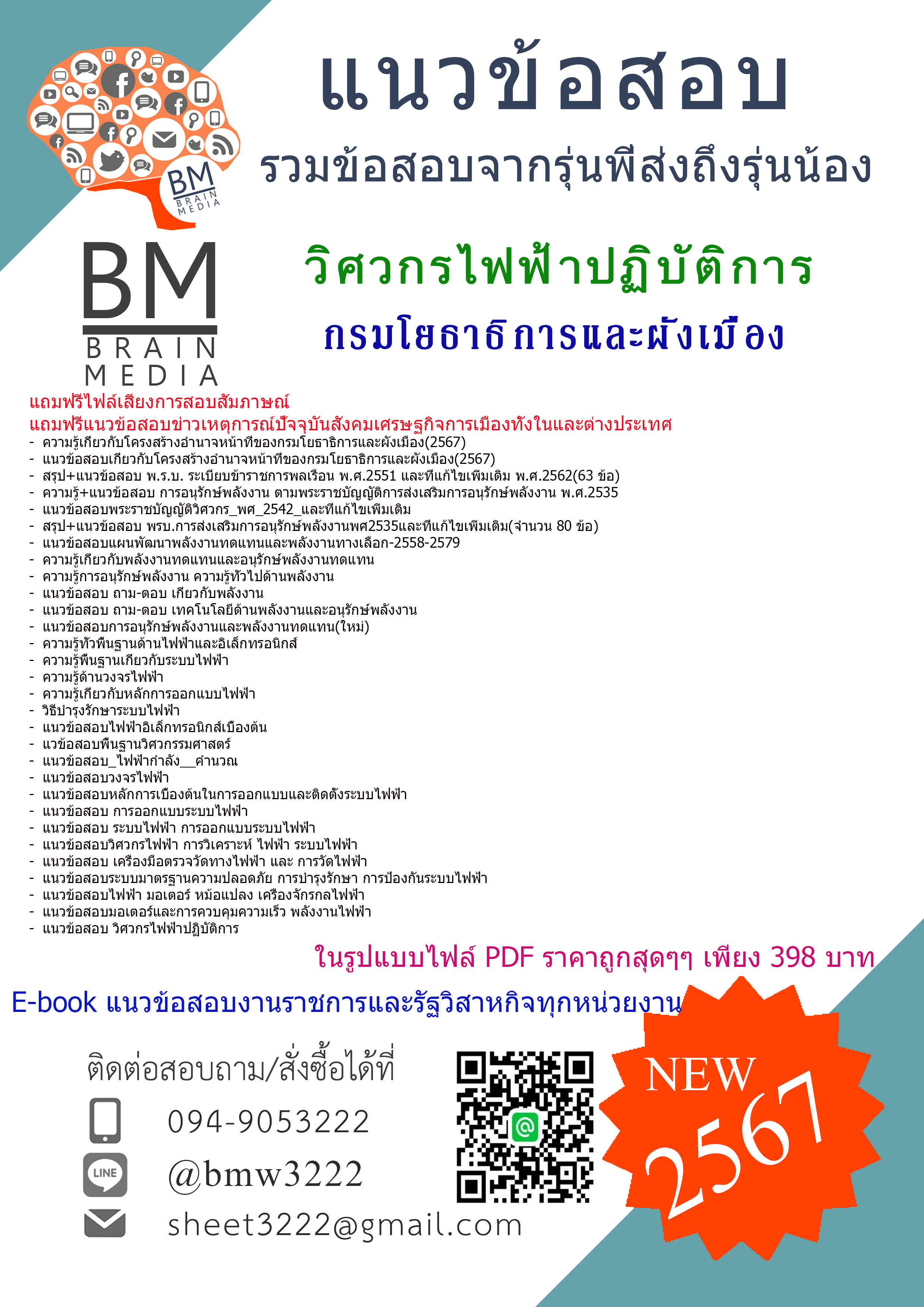 PDF!!!{{2567}}#เจาะแนวข้อสอบวิศวกรไฟฟ้าปฏิบัติการกรมโยธาธิการและผังเมือง[ครบจบในเล่มเดียว]