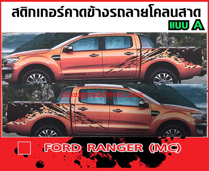 สติ๊กเกอร์คาดข้างรถลายโคลนสาด FORD RANGER 2015-2017 แบบ A