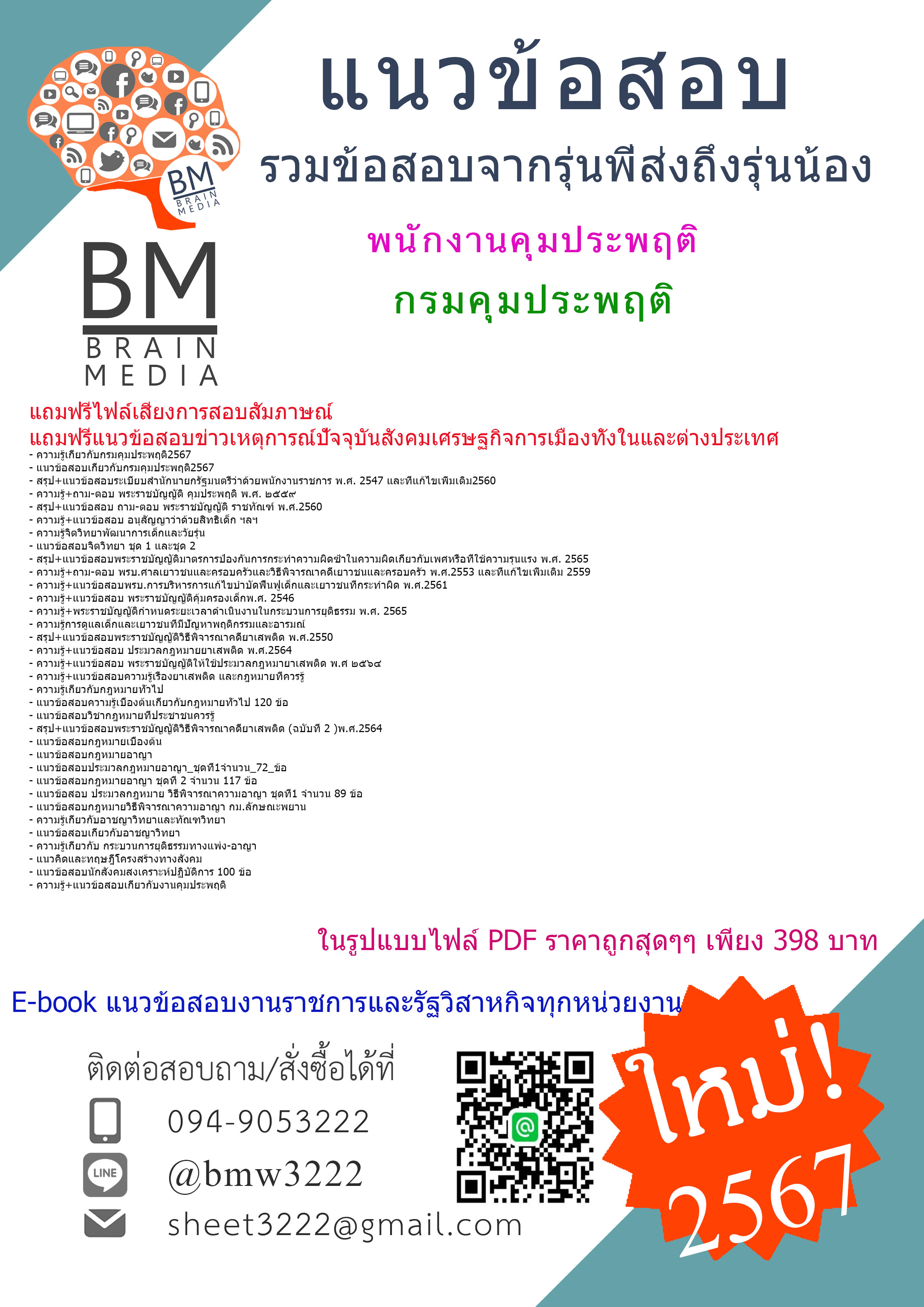 ++PDF++{{2567}}#คู่มือเตรียมสอบพนักงานคุมประพฤติกรมคุมประพฤติ[ครบจบในเล่มเดียว]