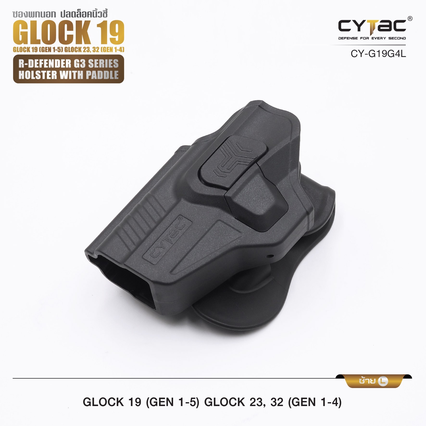 รุ่น GIock 19, 23, 32 Level II Holster | CYTAC Holster ซองพกนอกปลดนิ้วชี้