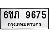 รับจองทะเบียน 9675 รถหมวดใหม่ 6ขภ 9675 ทะเบียนมงคล ผลรวมดี 36