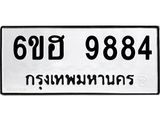 รับจองทะเบียนรถ 9884 หมวดใหม่ 6ขฮ 9884 ทะเบียนมงคล ผลรวมดี 42