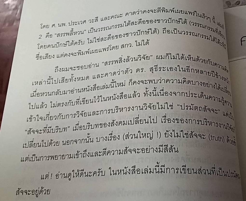 สรรพสิ่งล้วนวิจัย