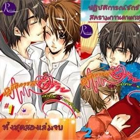 *ปฏิบัติการณ์รักร้าย Ver. เจ้าชาย..กับนายตัวแสบ* RAIKROB เวอร์ชั่น by ozaka