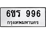 รับจองทะเบียนรถ 996 หมวดใหม่ 6ขร 996 ทะเบียนมงคล ผลรวมดี 36