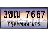 ทะเบียนรถ 7667 เลขประมูล ทะเบียนสวย 3ขณ 7667 จากกรมขนส่ง